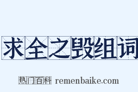 求全之毁组词是什么意思的图片